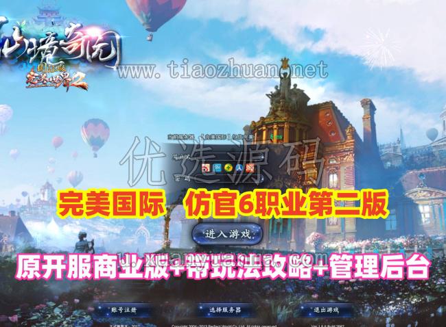完美国际155【亿信完美】6职业怀旧仿官第二版,带玩法攻略+管理后台+GM工具及命令+视频教程