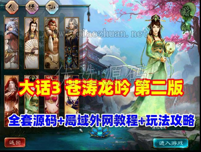GGE大话3【阿飞大话西游3苍涛龙吟第二版】带局域外网架设教程+玩法攻略+全套源码