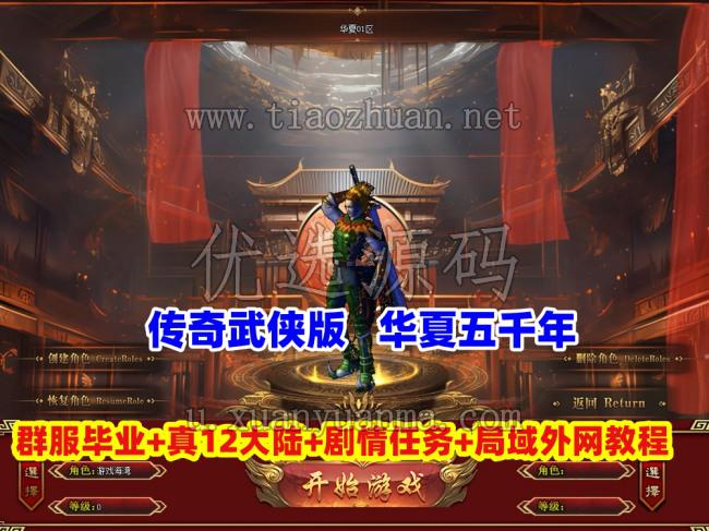 传奇武侠版【华夏五千年】群服毕业版，真12大陆,完善爆率+山海经-装备图鉴-剧情任务+局域外网教程