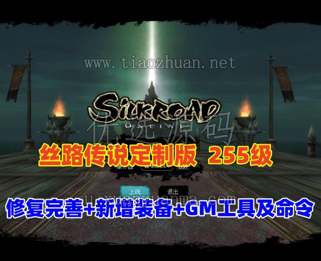 经典怀旧【丝路传说】255级修复完善，任务地图全部祝福完毕+20套强化+混合跑商觉醒技能+GM工具及命令
