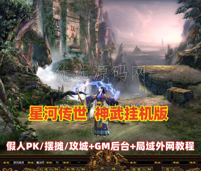 星河引擎【传奇世界金币服】神武到顶挂机+GM后台+假人PK/摆摊/陪玩/假人攻城+单机外网架设教程