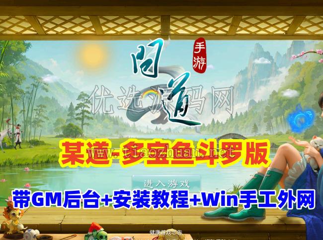 精品手游【某道-多宝鱼斗罗版】+Win系手工外网+GM后台+安装及GM视频教程