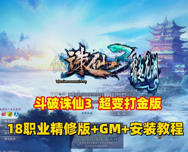 斗破诛仙3超变打金18职业精修版，GM工具+网页注册+安装教程