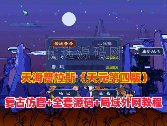 天海普拉斯团购版(天元第四版),仿官复古互通端,一键组队+带全套源码+局域外网教程