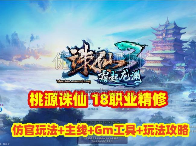 端游【诛仙3之桃源诛仙】第四版18职业精修，仿官玩法主线任务+玩法攻略,配GM工具册+视频教程