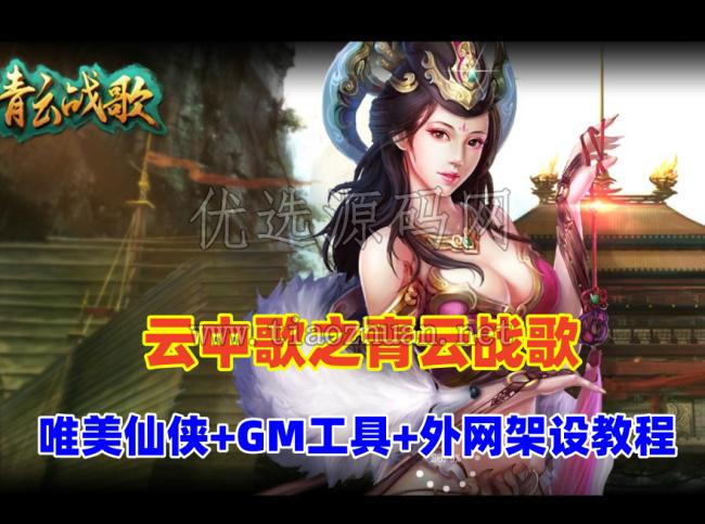 唯美3D【云中歌之青云战歌3D】+PC客户端+GM工具+局域外网教程仙侠页游