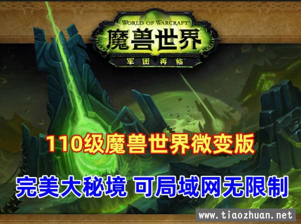 魔兽世界110级 挺火的735军团魔兽，可局域网无限制 网页注册+补丁整理