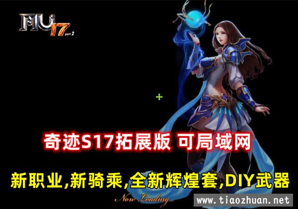 奇迹S17拓展版 可局域网,新职业,新骑乘,全新辉煌套,DIY武器,全职业二连击