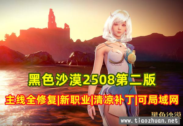 最新黑色沙漠2508第二版19职业 带清凉补丁 可单机可局域网