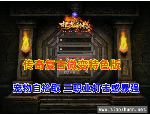 传奇 精品三职业 复古微变-热血新城 特色版