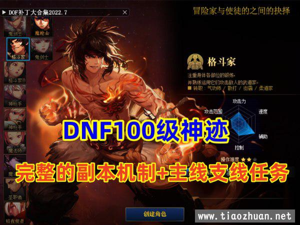 DNF100级神迹+完整的副本机制+完整的主线，支线任务等