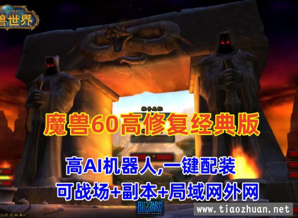 经典魔兽世界60版，修复完善，高AI机器人，可战场+副本+局域网外网