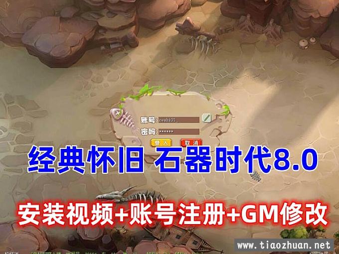 宝端怀旧网单 椰子石器时代 8.0，带安装及注册GM修改视频教程