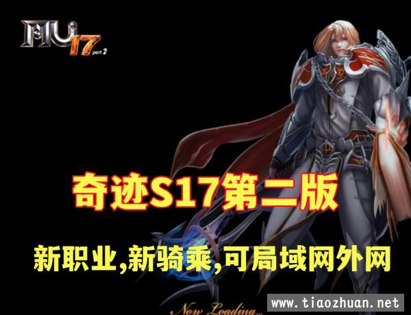 奇迹S17第二版 宝端群服版 新职业,新骑乘,全新辉煌套,可局域网,可外网