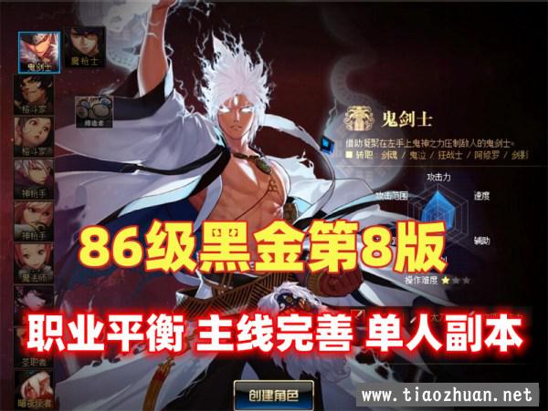 DOF经典86黑金第八版,五女鬼,魔枪五男法,真实全二觉