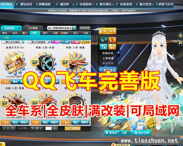 宝端99元豪华版QQ飞车,全车系全皮肤,带GM工具,可局域网 功能完善