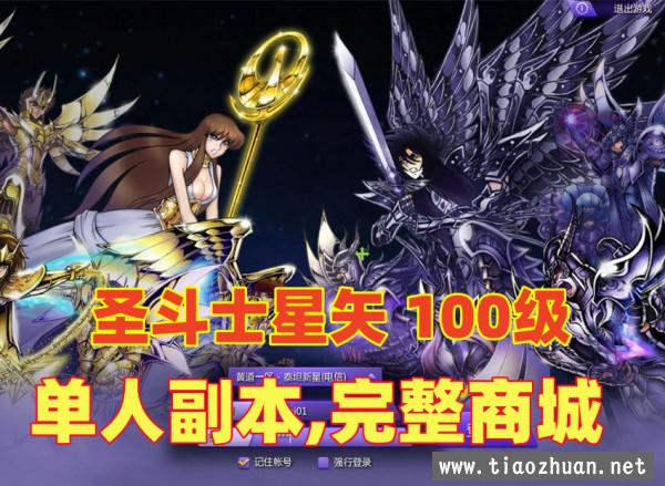 宝端【圣斗士星矢】100级单机版,支持单人副本,完整商城，新增186套圣衣