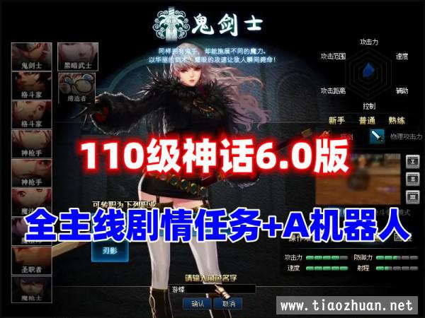 110级DNF神话6.0版 AI机器人+完整主线任务剧情，带攻略及视频教程