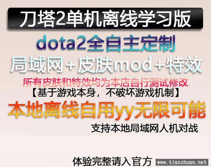 dota2单机版剑圣风行者mod不朽至宝肉山可局域网本地离线学习版