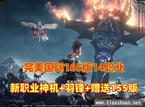 2023完美世界国际版单机V165完整端14职业新版+完善版155