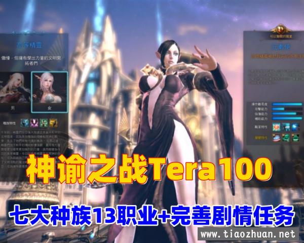 神谕之战Tera100夜雨版13职业，70级仿官设定，商场汉化+使用GM命令及视频教程