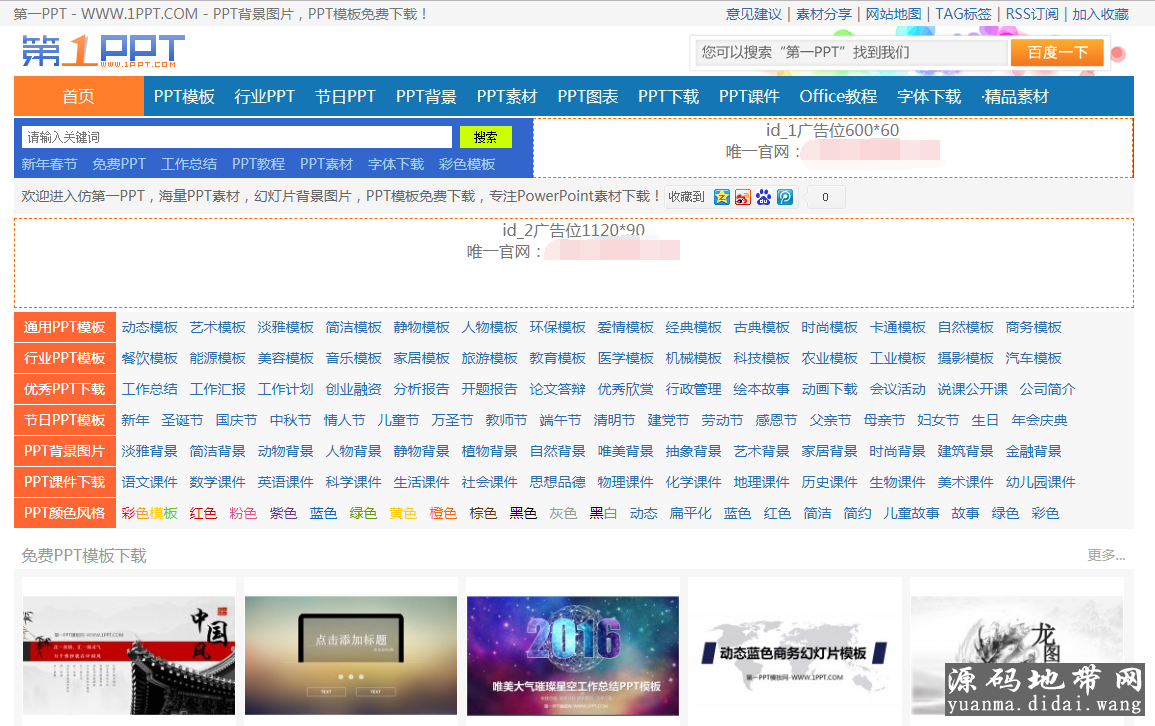 96kaifa仿《第一PPT》源码 PPT模板幻灯片素材下载站网站模板