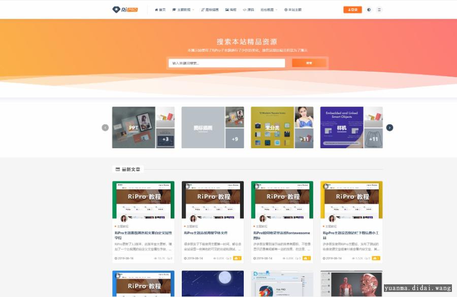 RIPro主题 5.4WordPress模板日主题虚拟资源素材下载主题