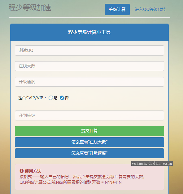 QQ等级升级代挂计算系统源码