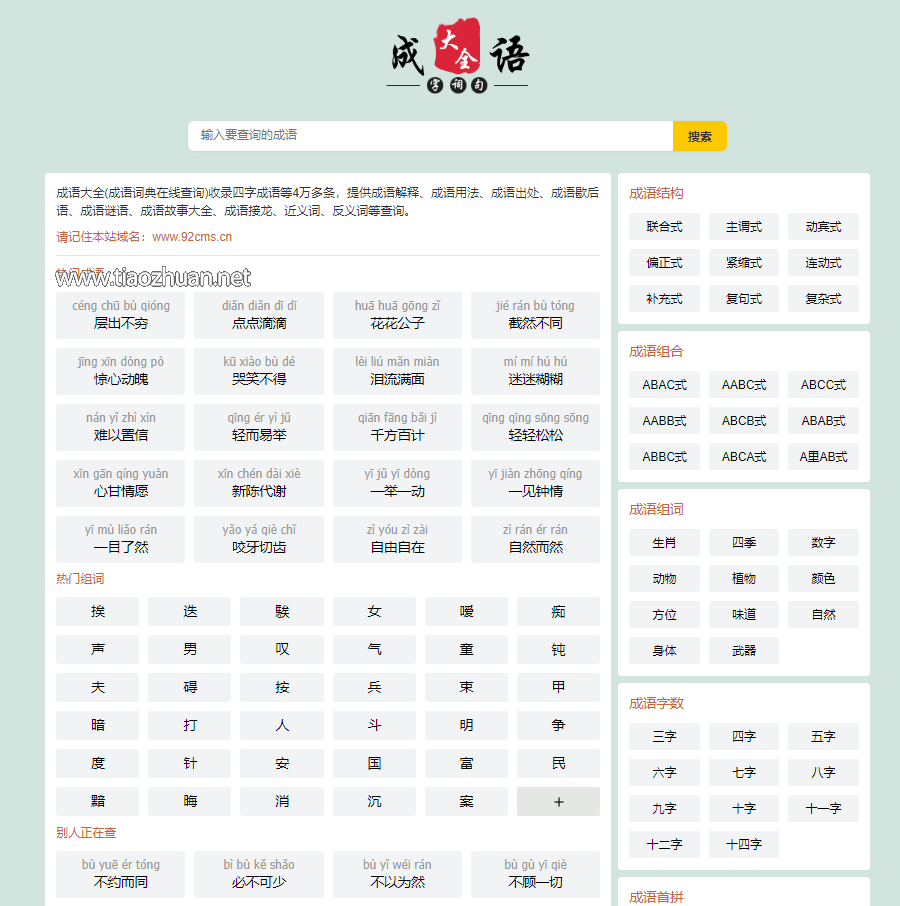 帝国cms自适应html5成语大全成语查询成语接龙网站源码整站模板moretag插件