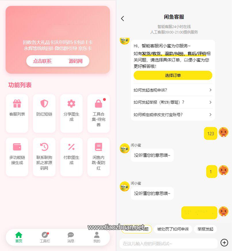 闲鱼客服台系统源码闲鱼转转盼之螃蟹