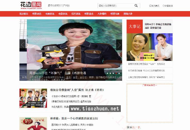 帝国CMS7.5花边星闻娱乐新闻门户网站模板