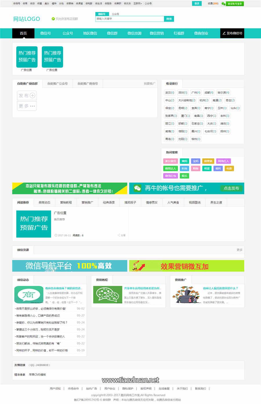 帝国CMS7.2青色微信群公众号分享网站模板