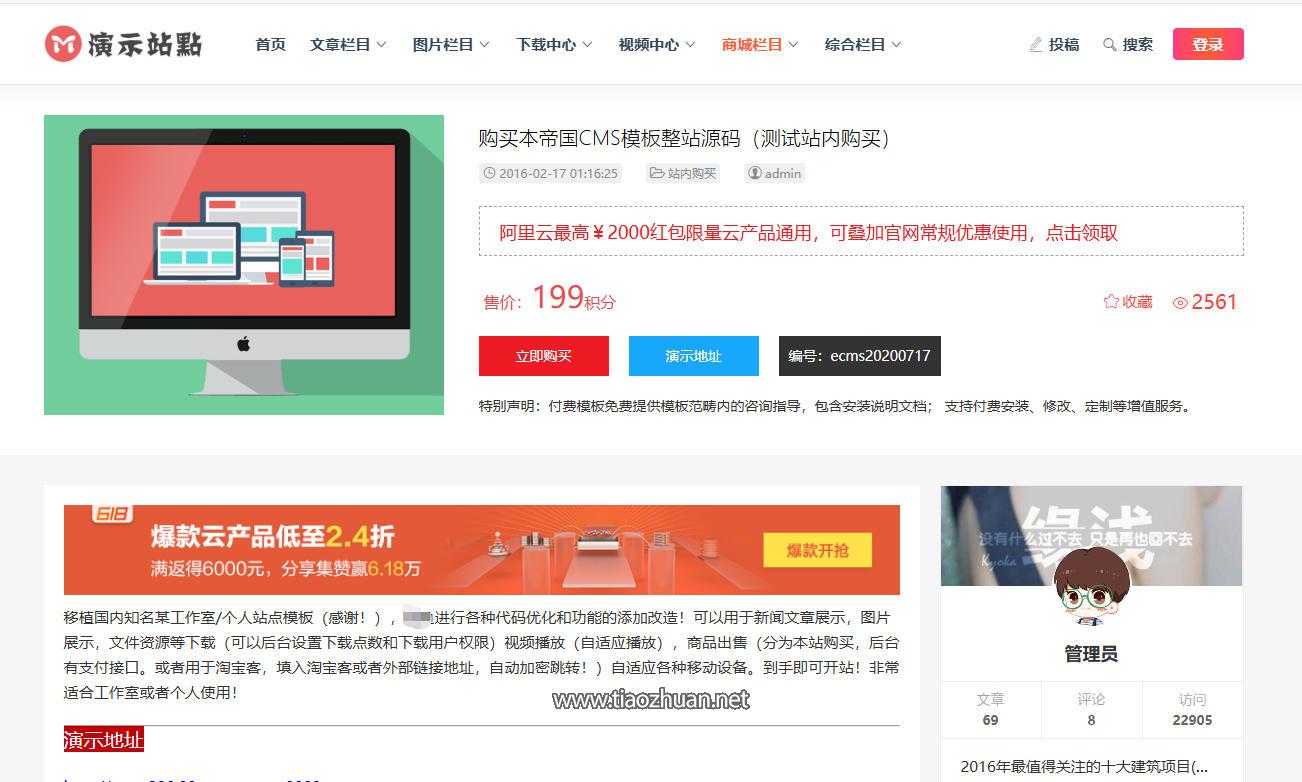 帝国CMS自适应HTML5响应式商城淘宝客文章收费下载图片视频站模版