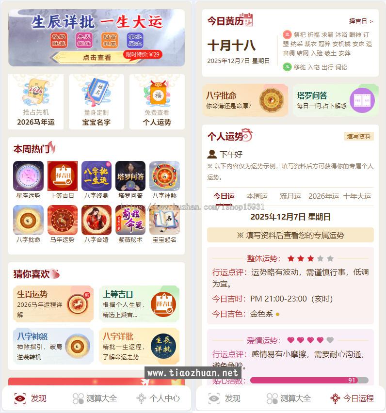 2026马年运势测算网站源码 八字算命算财运姻缘易经周易起名占卜