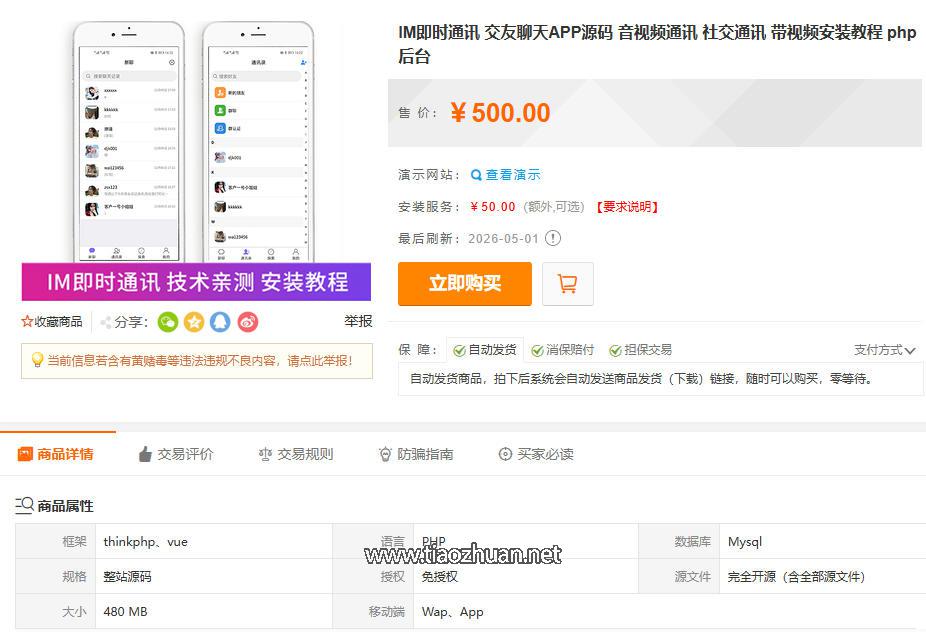 IM即时通讯 交友聊天APP源码 音视频通讯 社交通讯 带视频安装教程 php后台