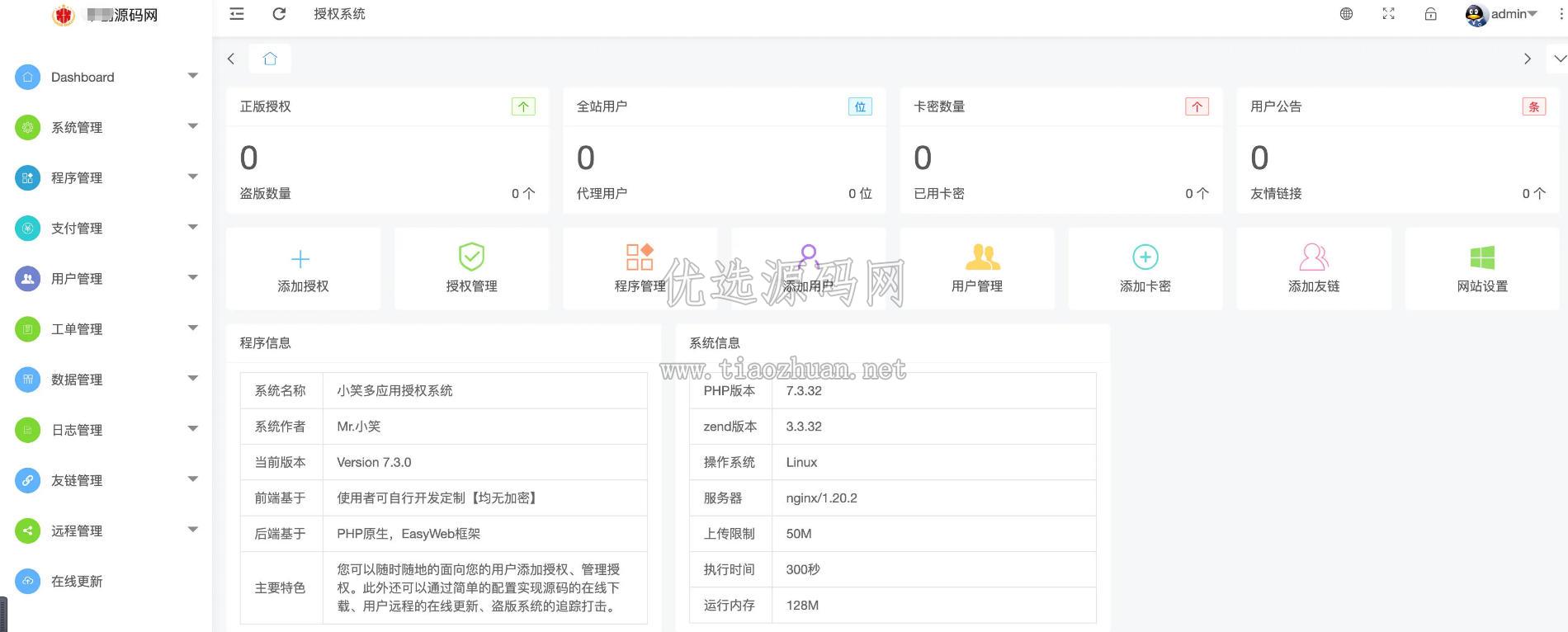 授权系统源码 全开源V7.3 – 多应用授权+盗版追踪