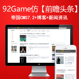 帝国CMS7.2响应式博客资讯网站模板仿【前瞻头条】92Game源码92kaifa源码