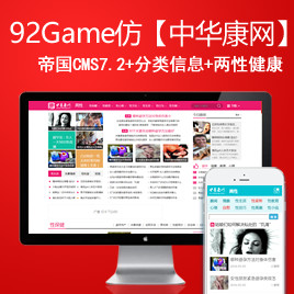 92game仿中华康网帝国CMS源码带手机版