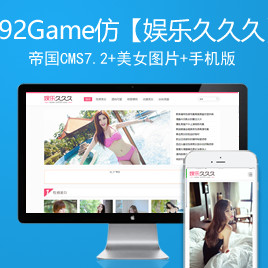 92game仿美女图片站源码带手机版