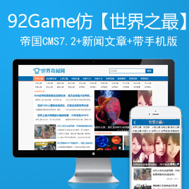 92game仿世界之最-帝国CMS源码带手机版