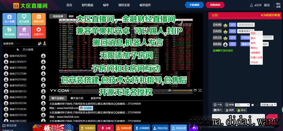 PHP大区直播间源码 金融财经直播间系统源码