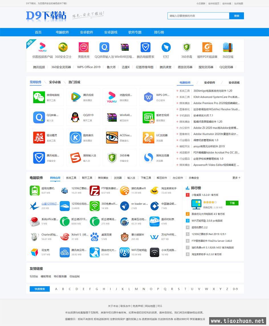 仿《D9下载站》软件应用下载 帝国CMS模板整站