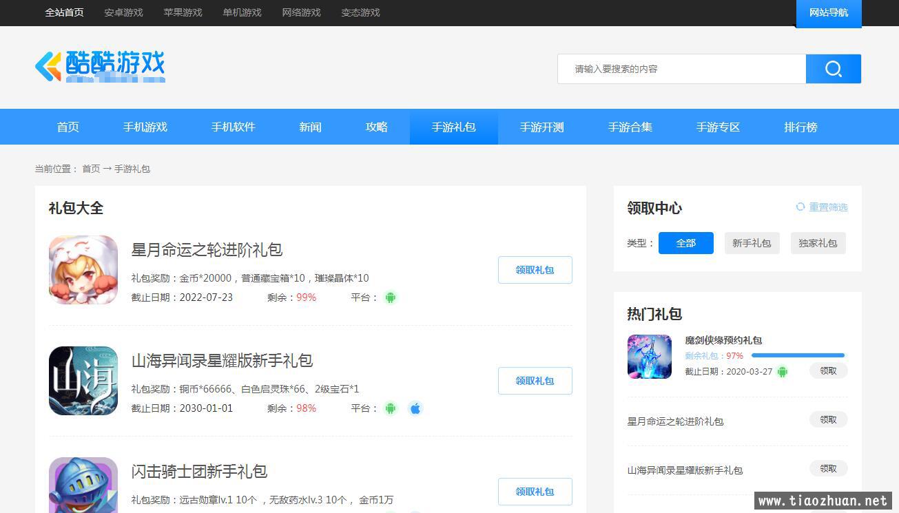 仿《酷酷游戏网》源码 手游综合门户网站模板 礼包开测 帝国cms